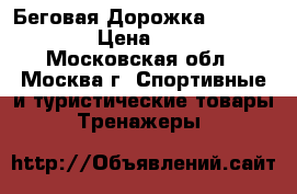 Беговая Дорожка Torneo - 304 › Цена ­ 12 000 - Московская обл., Москва г. Спортивные и туристические товары » Тренажеры   